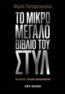 Το μικρό μεγάλο βιβλίο του στυλ