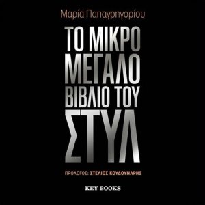 Το μικρό μεγάλο βιβλίο του στυλ