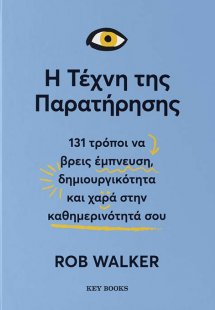 Η τέχνη της παρατήρησης