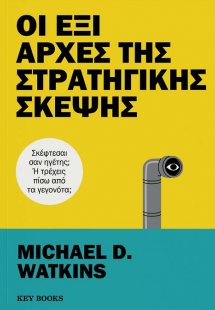 Οι έξι αρχές της στρατηγικής σκέψης