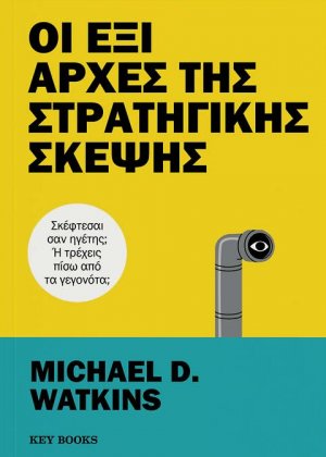Οι έξι αρχές της στρατηγικής σκέψης
