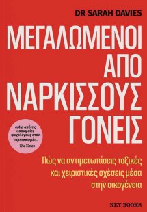 Μεγαλωμένοι από ναρκισσούς γονείς