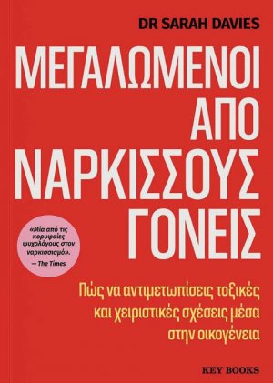 Μεγαλωμένοι από ναρκισσούς γονείς