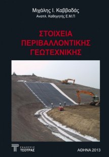 Στοιχεία περιβαλλοντικής γεωτεχνικής