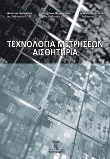 Τεχνολογία μετρήσεων αισθητήρια