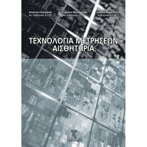 Τεχνολογία μετρήσεων αισθητήρια