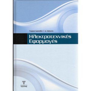Ηλεκτροτεχνικές Εφαρμογές