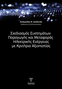 Σχεδιασμός Συστημάτων Παραγωγής και Μεταφοράς Ηλεκτρική...