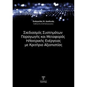 Σχεδιασμός Συστημάτων Παραγωγής και Μεταφοράς Ηλεκτρικής Ενέργειας με Κριτήρια Αξιοπιστίας