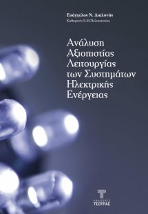 Ανάλυση Αξιοπιστίας Λειτουργίας των Συστημάτων Ηλεκτρικ...