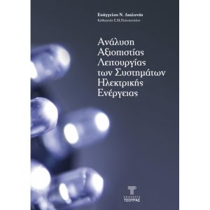 Ανάλυση Αξιοπιστίας Λειτουργίας των Συστημάτων Ηλεκτρικής Ενέργειας