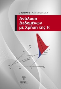 Ανάλυση Δεδομένων με Χρήση της R
