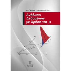 Ανάλυση Δεδομένων με Χρήση της R