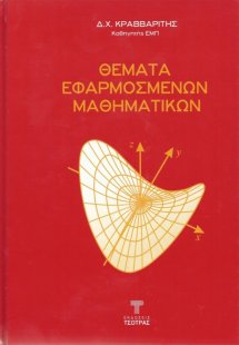 Θέματα Εφαρμοσμένων Μαθηματικών