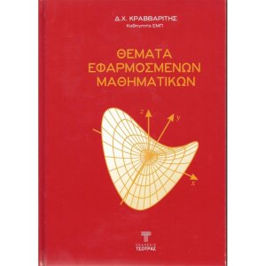 Θέματα Εφαρμοσμένων Μαθηματικών