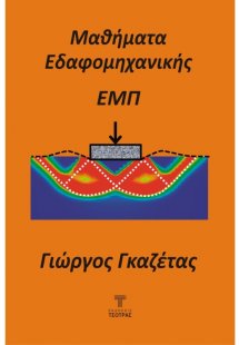 Μαθήματα εδαφομηχανικής