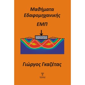 Μαθήματα εδαφομηχανικής