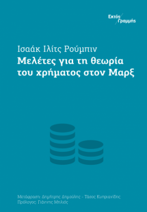 Μελέτες για τη θεωρία του χρήματος στον Μαρξ