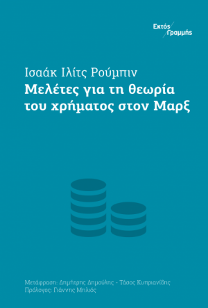 Μελέτες για τη θεωρία του χρήματος στον Μαρξ