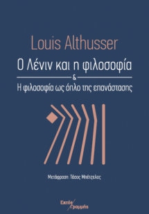 Ο Λένιν και η φιλοσοφία