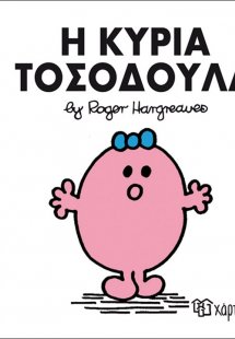 Η κυρία Τοσοδούλα