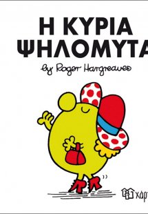 Η κυρία Ψηλομύτα