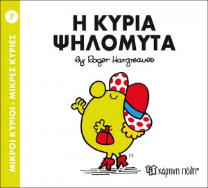 Η κυρία Ψηλομύτα
