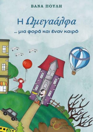 Η Ωμεγαάλφα... μια φορά κι έναν καιρό
