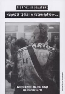 Είμαστε τρελοί κι ευτυχισμένοι