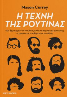 H Τέχνη της Ρουτίνας