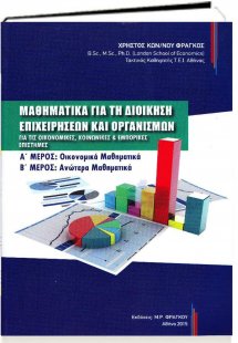 Μαθηματικά για τη Διοίκηση Επιχειρήσεων και Οργανισμών