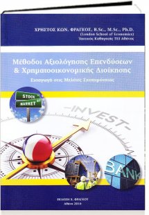 Μέθοδοι Αξιολόγησης Επενδύσεων και Χρηματοοικονομικής Δ...