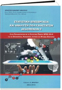 Στατιστική Επεξεργασία και Ανάλυση Πολυδιάστατων Δεδομέ...