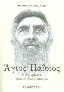 Άγιος Παΐσιος ο Αγιορείτης