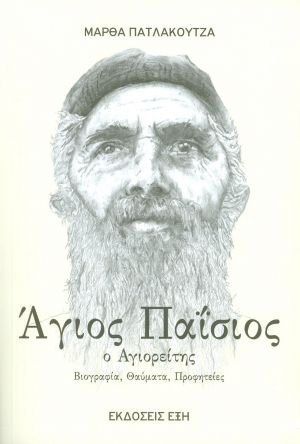Άγιος Παΐσιος ο Αγιορείτης