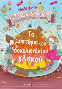 Το μυστήριο του σοκολατένιου γλυκού