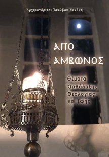 Από Άμβωνος – Θέματα Ορθόδοξης Θεολογίας και ζωής