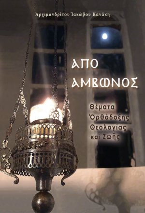 Από Άμβωνος – Θέματα Ορθόδοξης Θεολογίας και ζωής
