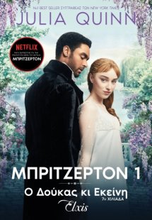 Οικογένεια Μπρίτζερτον  - Ο δούκας κι εκείνη (No 1)
