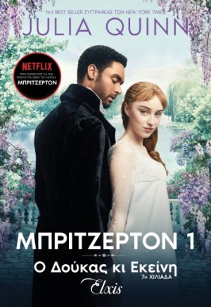 Οικογένεια Μπρίτζερτον - Ο δούκας κι εκείνη (No 1)