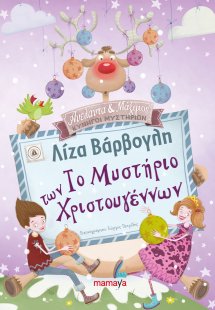 Το μυστήριο των Χριστουγέννων