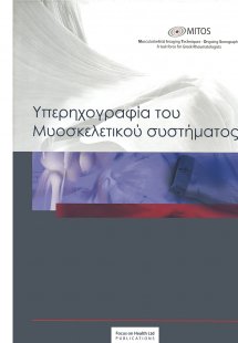 Υπερηχογραφία του Μυοσκελετικού συστήματος