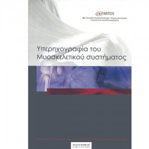 Υπερηχογραφία του Μυοσκελετικού συστήματος