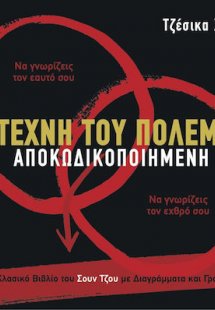 Η τέχνη του πολέμου αποκωδικοποιημένη