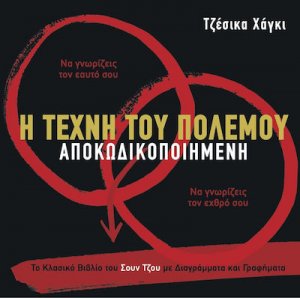 Η τέχνη του πολέμου αποκωδικοποιημένη