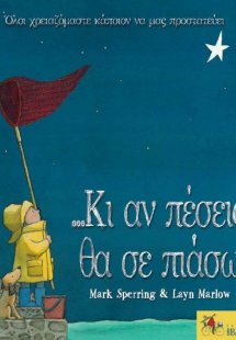 ... Κι αν πέσεις, θα σε πιάσω