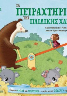 Τα πειραχτήρια της παιδικής χαράς