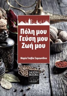 Πόλη μου, γεύση μου, ζωή μου