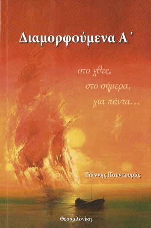 Διαμορφούμενα Α’… στο χθες, στο σήμερα, για πάντα…
