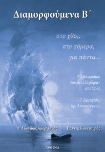 Διαμορφούμενα Β’… στο χθες, στο σήμερα, για πάντα…